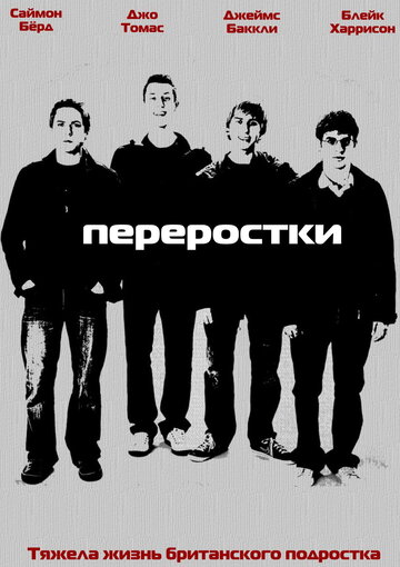 Сериал Переростки (2008) смотреть онлайн