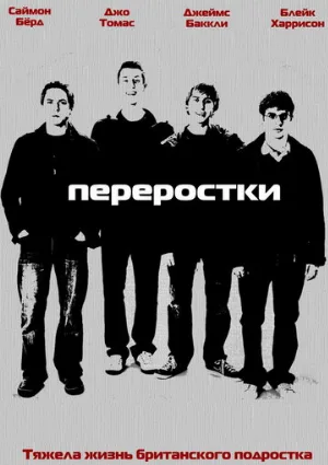 Переростки (сериал, 2008) Переростки (сериал, 2008)