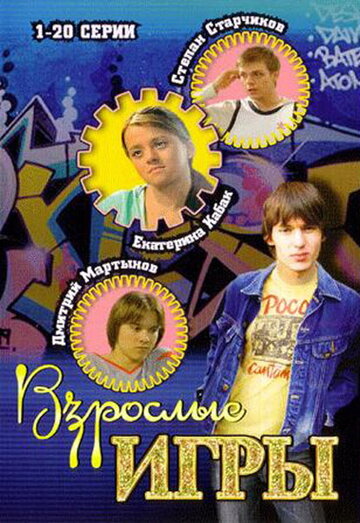 Сериал Взрослые игры (2008) смотреть онлайн