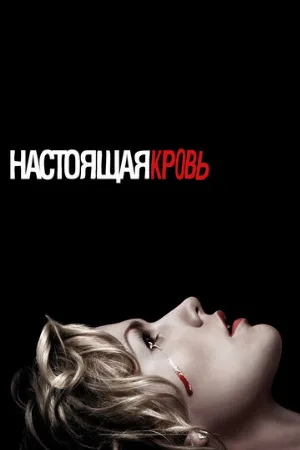 Настоящая кровь (сериал, 2008)