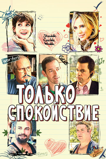 Только спокойствие (фильм, 2009)