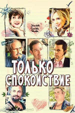 Только спокойствие (фильм, 2009)
