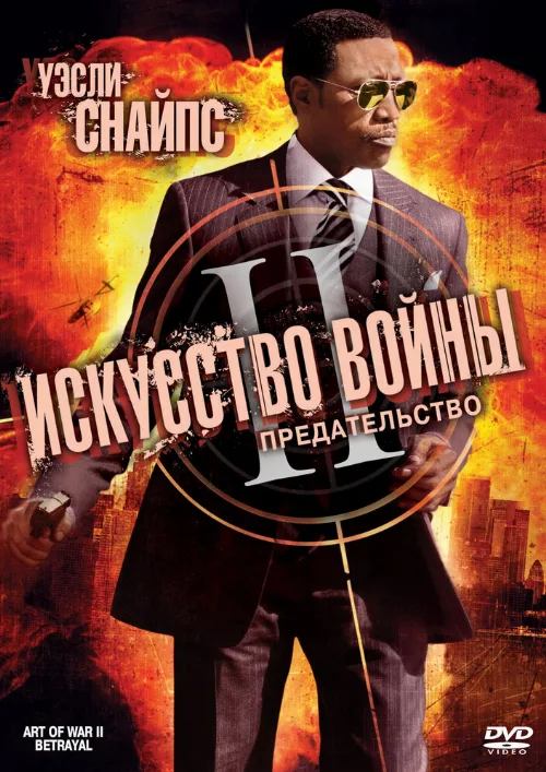 Искусство войны 2: Предательство (фильм, 2008) Искусство войны 2: Предательство (фильм, 2008)