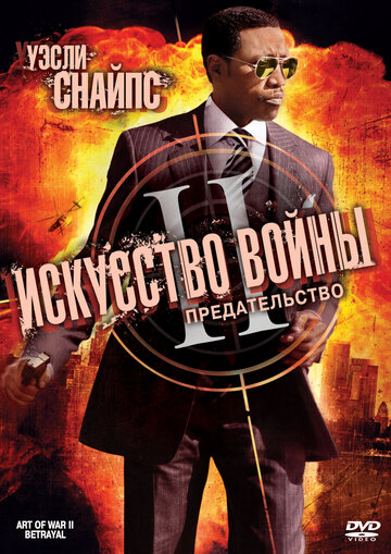 Искусство войны 2: Предательство (фильм, 2008) Искусство войны 2: Предательство (фильм, 2008)