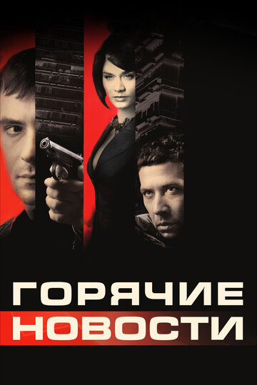 Фильм Горячие новости (2009) смотреть онлайн