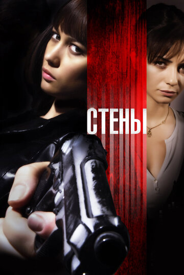 Фильм Стены (2009) смотреть онлайн