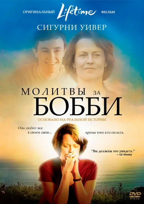 Молитвы за Бобби (фильм, 2008) Молитвы за Бобби (фильм, 2008)