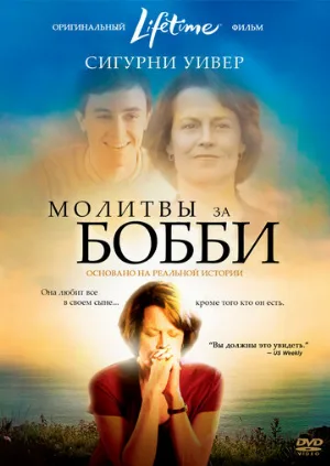 Молитвы за Бобби (фильм, 2008)