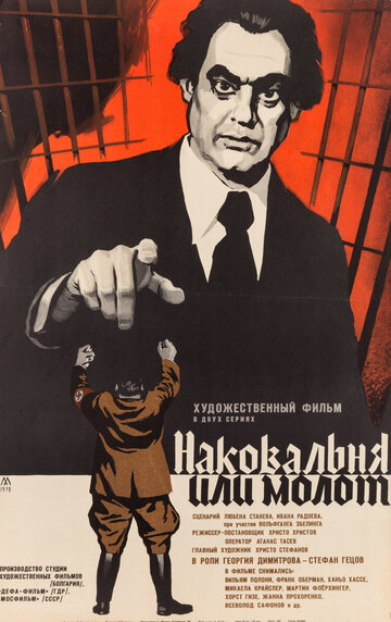 Наковальня или молот (фильм, 1972) Наковальня или молот (фильм, 1972)