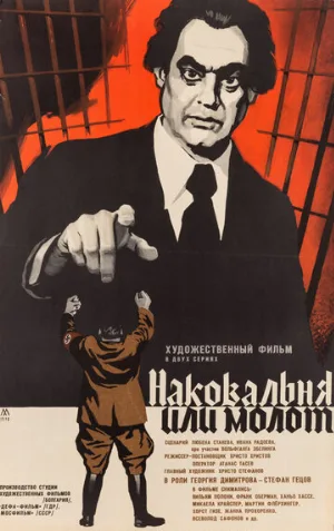 Наковальня или молот (фильм, 1972)