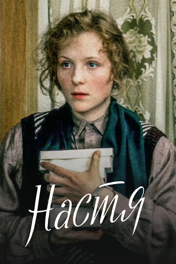 Фильм Настя (1993) смотреть онлайн