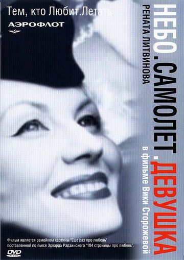 Фильм Небо. Самолет. Девушка. (2002) смотреть онлайн