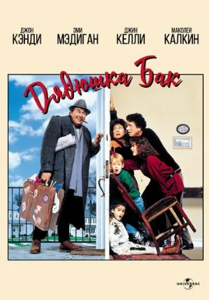 Дядюшка Бак (фильм, 1989)