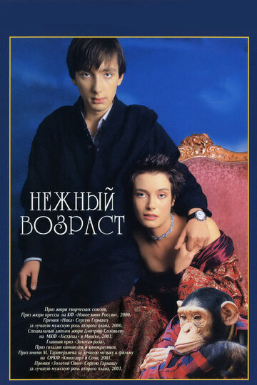 Фильм Нежный возраст (2000) смотреть онлайн