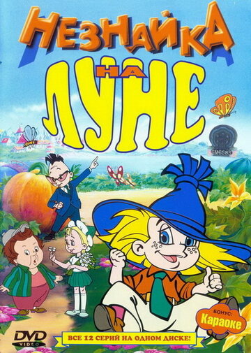 Мультфильм Незнайка на Луне (1997) смотреть онлайн Мультфильм Незнайка на Луне (1997) смотреть онлайн