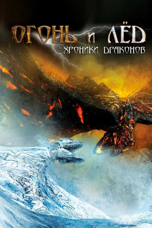 Огонь и лед: Хроники драконов (фильм, 2008) Огонь и лед: Хроники драконов (фильм, 2008)