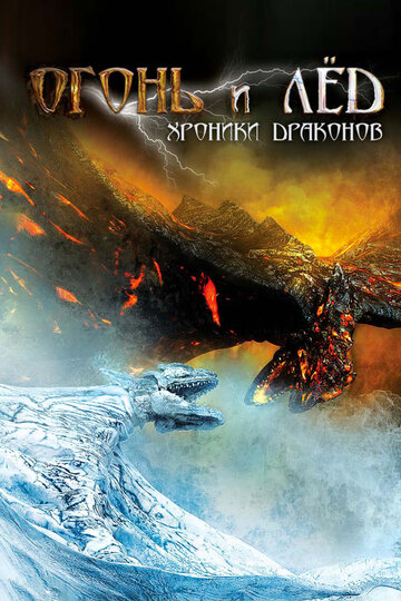 Огонь и лед: Хроники драконов (фильм, 2008)