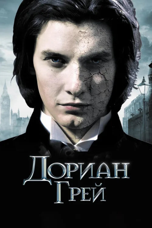 Дориан Грей (фильм, 2009) Дориан Грей (фильм, 2009)