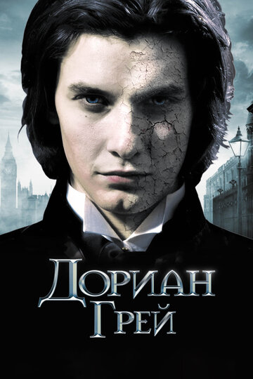 Фильм Дориан Грей (2009) смотреть онлайн