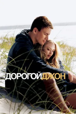 Дорогой Джон (фильм, 2010)