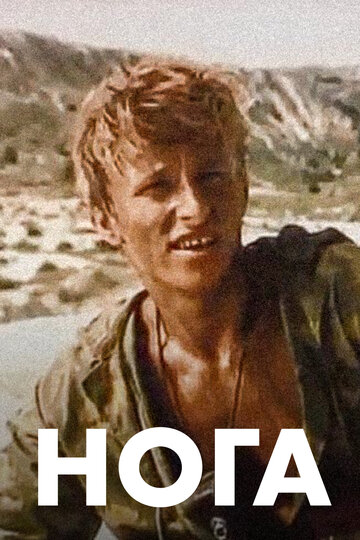 Фильм Нога (1991) смотреть онлайн