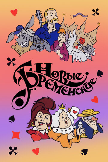 Мультфильм Новые Бременские (2000) смотреть онлайн Мультфильм Новые Бременские (2000) смотреть онлайн