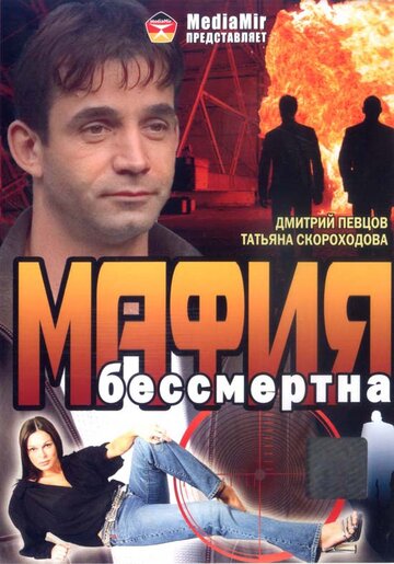 Фильм Мафия бессмертна (1993) смотреть онлайн