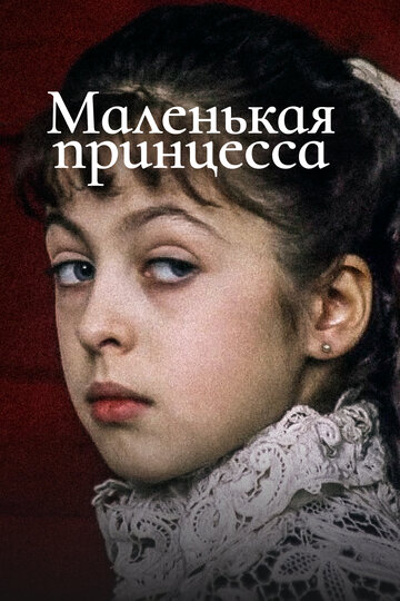 Фильм Маленькая принцесса (1997) смотреть онлайн