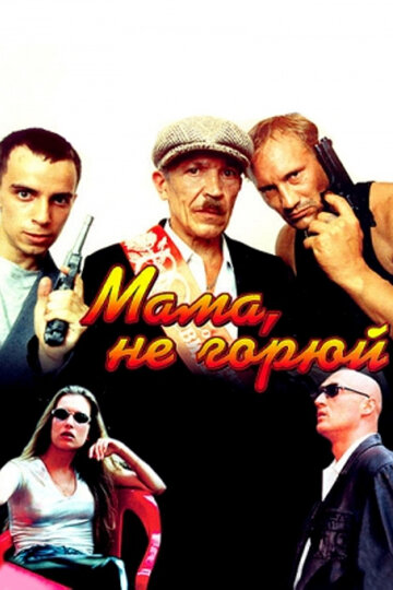 Фильм Мама, не горюй (1997) смотреть онлайн