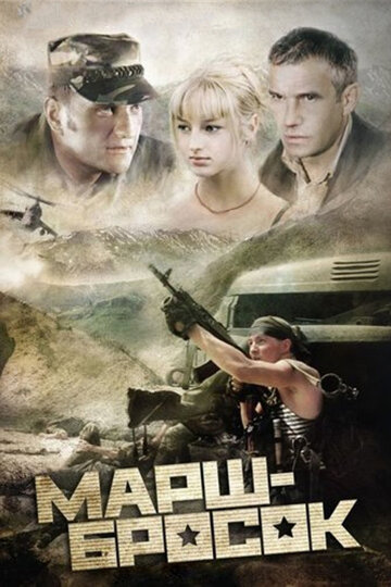 Фильм Марш-бросок (2003) смотреть онлайн