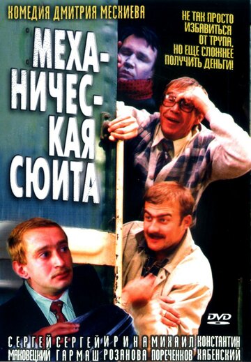 Фильм Механическая сюита (2001) смотреть онлайн