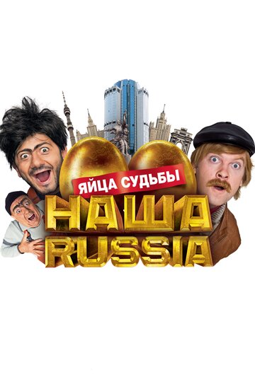Фильм Наша Russia: Яйца судьбы (2010) смотреть онлайн