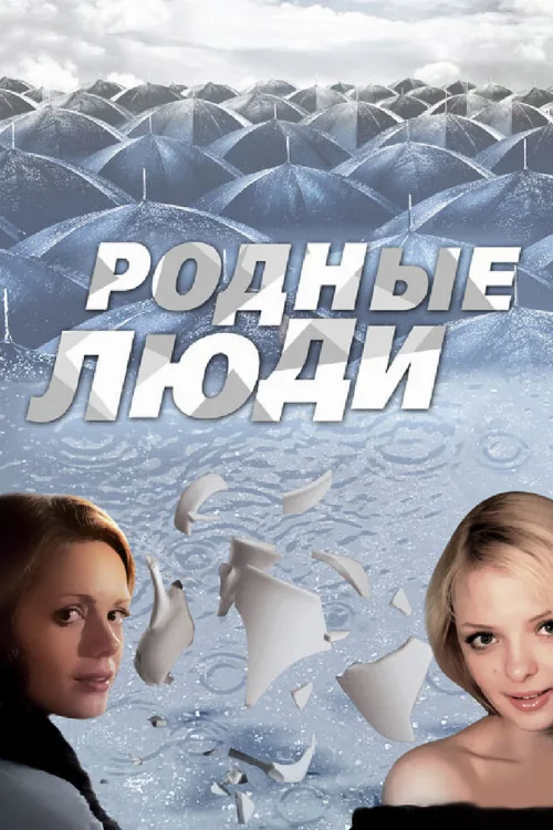 Родные люди (сериал, 2008) Родные люди (сериал, 2008)