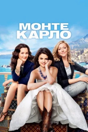 Монте-Карло (фильм, 2011)