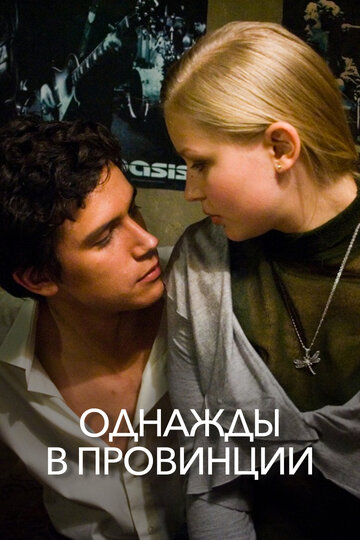 Фильм Однажды в провинции (2008) смотреть онлайн