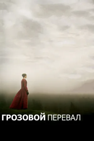 Грозовой перевал (фильм, 2011)