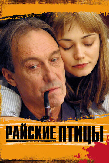 Райские птицы (фильм, 2008) Райские птицы (фильм, 2008)