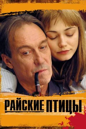 Райские птицы (фильм, 2008)