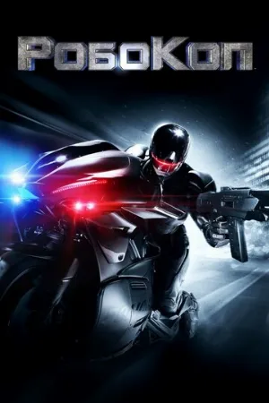 РобоКоп (фильм, 2014)