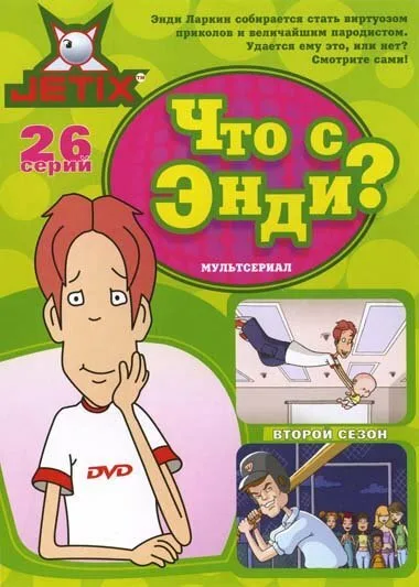 Что с Энди? (мультфильм, 2001) Что с Энди? (мультфильм, 2001)