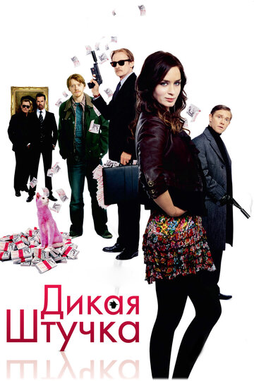 Фильм Дикая штучка (2009) смотреть онлайн