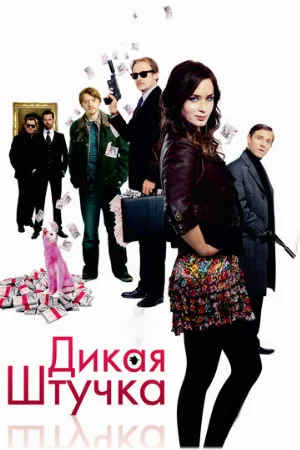 Дикая штучка (фильм, 2009) Дикая штучка (фильм, 2009)