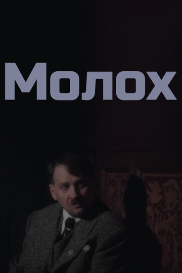 Фильм Молох (1999) смотреть онлайн