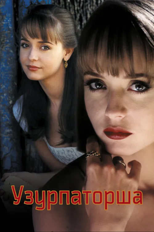 Узурпаторша (сериал, 1998) Узурпаторша (сериал, 1998)