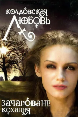 Колдовская любовь (сериал, 2008)