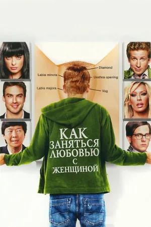 Как заняться любовью с женщиной (фильм, 2010)