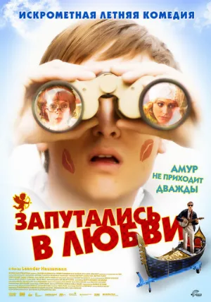 Запутались в любви (фильм, 2008)