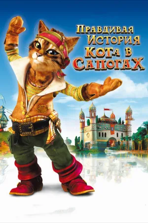 Правдивая история Кота в сапогах (мультфильм, 2009)