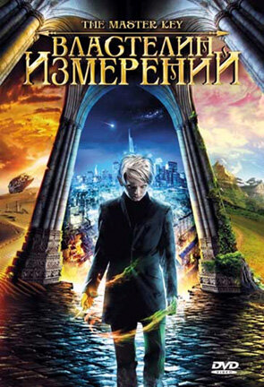 Властелин измерений (фильм, 2009) Властелин измерений (фильм, 2009)