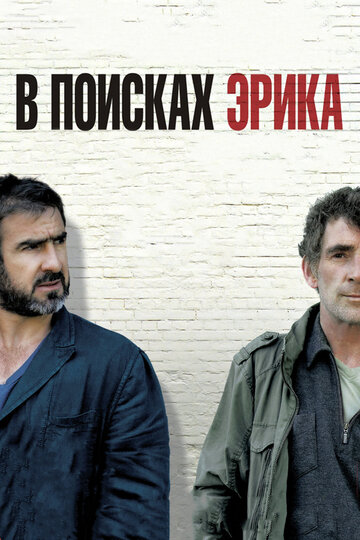 В поисках Эрика (фильм, 2009) В поисках Эрика (фильм, 2009)